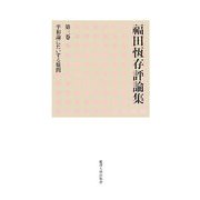 福田恆存評論集〈第3巻〉平和論にたいする疑問 [全集叢書]