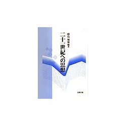 二十一世紀への思想 [単行本]