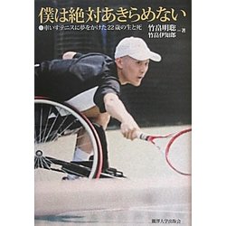 僕は絶対あきらめない―車いすテニスに夢をかけた22歳の生と死 [単行本]