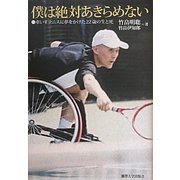 僕は絶対あきらめない―車いすテニスに夢をかけた22歳の生と死 [単行本]