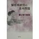 保育所経営の基本問題 [単行本]