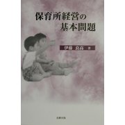 保育所経営の基本問題 [単行本]