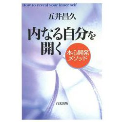 内なる自分を開く―本心開発メソッド [単行本]