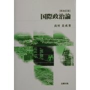 国際政治論 再改訂版 [単行本]