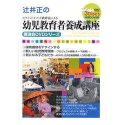 辻井正のピラミッドメソッド教育法による幼児教育者養成講座 [
