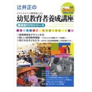 辻井正のピラミッドメソッド教育法による幼児教育者養成講座 [
