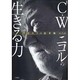 ソリスト(独創するヒト)の思考術〈第2巻〉C.W.ニコルの生きる力 [単行本]