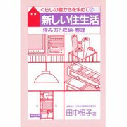 新しい住生活―住み方と収納・整理 〔新装版〕 (くらしの豊かさを求めて〈2〉) [単行本]