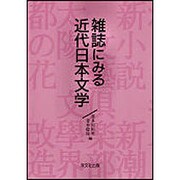 雑誌にみる近代文学 [単行本]