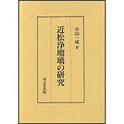 近松浄瑠璃の研究 [単行本]