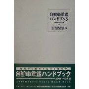 自動車年鑑ハンドブック〈2001～02年版〉 [事典辞典]