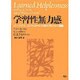 学習性無力感－パーソナル・コントロールの時代をひらく理論 [単行本]