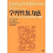 学習性無力感－パーソナル・コントロールの時代をひらく理論 [単行本]