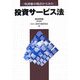 利用者の視点からみた投資サービス法 [単行本]