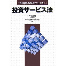 利用者の視点からみた投資サービス法 [単行本]