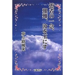 愚者の一念、艱難、汝を玉にす [単行本]