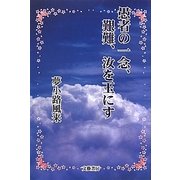 愚者の一念、艱難、汝を玉にす [単行本]