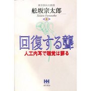 回復する聾―人工内耳で聴覚は蘇る [単行本]