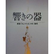 響きの器 [単行本]