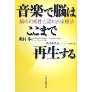 音楽で脳はここまで再生する―脳の可塑性と認知音楽療法 [単行本]