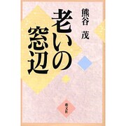 老いの窓辺 [単行本]