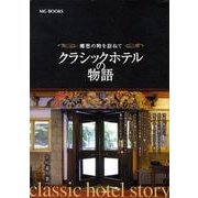 クラシックホテルの物語－郷愁の時を訪ねて（MG BOOKS） [単行本]
