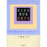 おとなの学びを支援する－講座の準備・実施・評価のために [単行本]