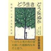 どう生きどう死ぬか－現場から考える死生学 [単行本]