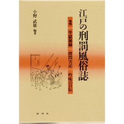 江戸の刑罰風俗誌―牢獄秘録・拷問実記・吟味の口伝 増補版 [単行本]