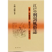 江戸の刑罰風俗誌―牢獄秘録・拷問実記・吟味の口伝 増補版 [単行本]