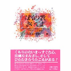 ぼくの歌きいてよ―障害者のゆたかな未来をめざすつゆはし作業所"ホカホカコンサート"奮戦記 [単行本]