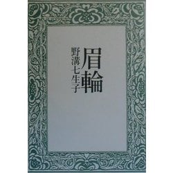 眉輪 [単行本]