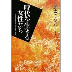 時代を生きる女性たち―江戸から東京へ、女性400年史 [単行本]
