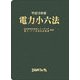 電力小六法〈平成18年版〉 [事典辞典]