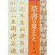 改訂・草書の覚えかた [単行本]