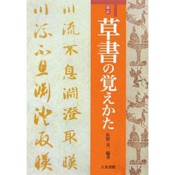 改訂・草書の覚えかた [単行本]