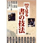 DVDで見る書の技法[DVD] [単行本]