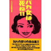 バカ女は死ね!! [単行本]