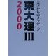 東大理3〈2000〉―天才たちのメッセージ [単行本]