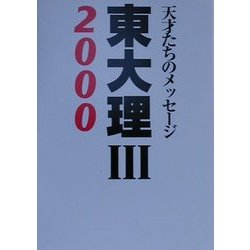 東大理3〈2000〉―天才たちのメッセージ [単行本]