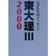 東大理3〈2000〉―天才たちのメッセージ [単行本]