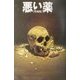 悪い薬 増補版 [単行本]