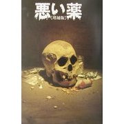 悪い薬 増補版 [単行本]
