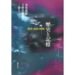 歴史と記憶―場所・身体・時間 [単行本]