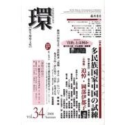 環 Vol.34(2008 Summer)－歴史・環境・文明 [全集叢書]
