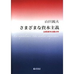 さまざまな資本主義―比較資本主義分析 [単行本]