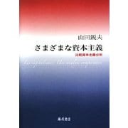 さまざまな資本主義―比較資本主義分析 [単行本]