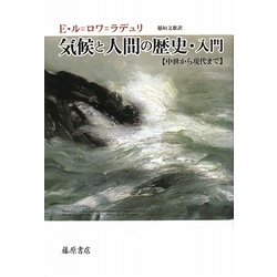 気候と人間の歴史・入門―中世から現代まで [単行本]