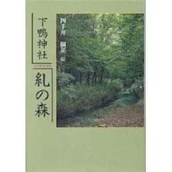 糺の森―下鴨神社 [単行本]