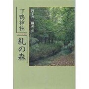 糺の森―下鴨神社 [単行本]